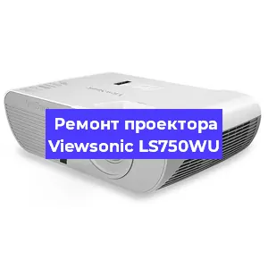 Замена линзы на проекторе Viewsonic LS750WU в Краснодаре
